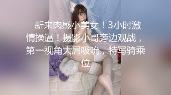   新来肉感小美女！3小时激情操逼！摄影小哥旁边观战，第一视角大屌吸吮，特写骑乘位