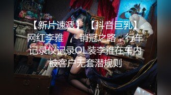 【新片速遞】 【抖音巨乳】网红李雅 ❤️销冠之路，行车记录仪记录OL装李雅在车内被客户无套潜规则