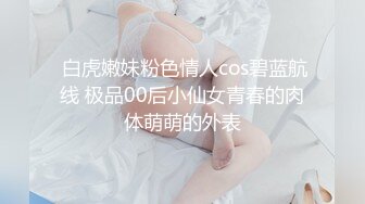 『胡子哥』未流出收藏级??内射美容院女技师 再偷情极骚人妻车震强啪