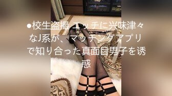 ●校生盗撮 エッチに兴味津々なJ系が、マッチングアプリで知り合った真面目男子を诱惑