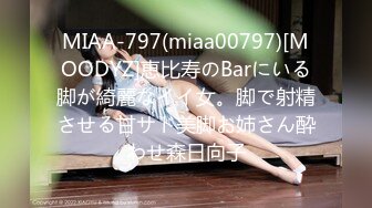 MIAA-797(miaa00797)[MOODYZ]恵比寿のBarにいる脚が綺麗なイイ女。脚で射精させる甘サド美脚お姉さん酔わせ森日向子