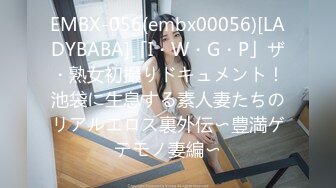 EMBX-056(embx00056)[LADYBABA]「I・W・G・P」ザ・熟女初撮りドキュメント！池袋に生息する素人妻たちのリアルエロス裏外伝〜豊満ゲテモノ妻編〜