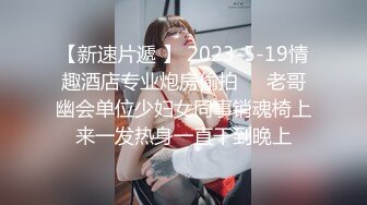 【新速片遞 】 2023-5-19情趣酒店专业炮房偷拍❤️老哥幽会单位少妇女同事销魂椅上来一发热身一直干到晚上