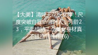 最新宅男福利！青春无敌！推特露脸极品女菩萨，百变女神福利姬【nainai】定制，桃子臀一线天馒头逼裸舞摇奶各种挑逗 (15)