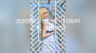 北京国庆少妇熟女，23找40以下。看我简介