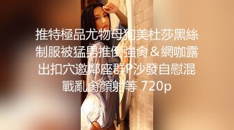 推特極品尤物母狗美杜莎黑絲制服被猛男推倒強肏＆網咖露出扣穴邀鄰座群P沙發自慰混戰亂肏顏射等 720p