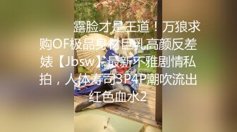 极品骚货留学生与洋男友激情操逼自拍 偷偷上传网络 真是极品浪货