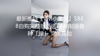 最新推特〖Vivi小魔女』5888自购完整版甄选 各种制服各种「操」 完美露脸