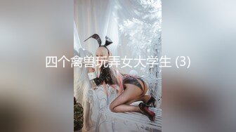 四个禽兽玩弄女大学生 (3)