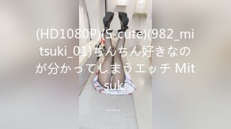 (HD1080P)(S-cute)(982_mitsuki_01)ちんちん好きなのが分かってしまうエッチ Mitsuki