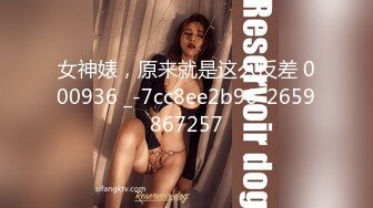 女神婊，原来就是这么反差 000936 _-7cc8ee2b96_2659867257