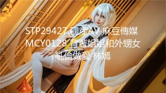 STP29427 國產AV 麻豆傳媒 MCY0128 背著姐姐和外甥女亂倫做愛 林嫣