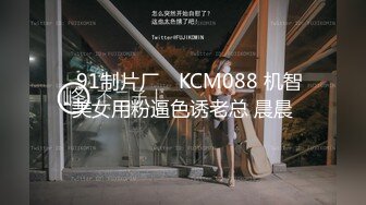 ✿91制片厂✿ KCM088 机智美女用粉逼色诱老总 晨晨