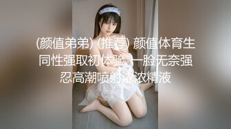 (颜值弟弟) (推荐) 颜值体育生同性强取初体验_一脸无奈强忍高潮喷射浓浓精液