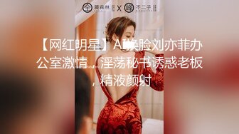 【网红明星】AI换脸刘亦菲办公室激情，淫荡秘书诱惑老板，精液颜射