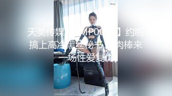 天美传媒【TMP0006】约啪搞上高冷黑丝秘书 用肉棒来一场性爱复仇