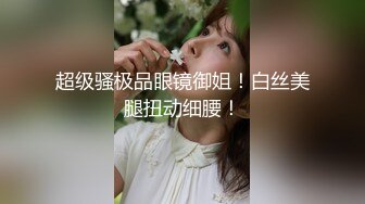 【新片速遞】文静超高颜值女神！白虎粉嫩美穴！抬起双腿掰穴特写，翘起屁股手指扣入，搔首弄姿极度诱惑