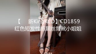 【㊙️新KingKCD】CD1859红色短发性感黑丝筒靴小姐姐