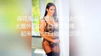 换风格 漂亮小少妇 肤白臀翘 沙发前跪下口交 这画面真有冲击力 激情啪啪人气登顶