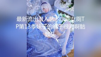 最新流出潜入艺术学院女厕TP第13季妹子的裤子很潮啊骷髅头