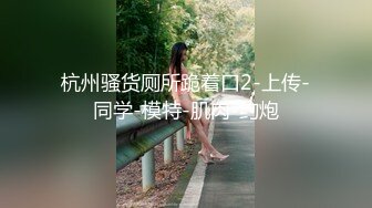 杭州骚货厕所跪着口2-上传-同学-模特-肌肉-约炮