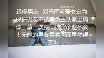 绿帽男友✨双马尾可爱女友为保护男友不被欺负主动献出肉体，草一次腰间挂一个避孕套！无能的男友看着画面居然硬了3