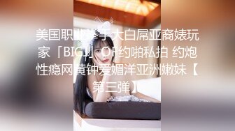 美国职业拳手大白屌亚裔婊玩家「BIGJ」OF约啪私拍 约炮性瘾网黄钟爱媚洋亚洲嫩妹【第三弹】