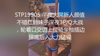 STP19905 午夜大屌新人颜值不错红唇妹子深夜3PJQ大战，轮着口交边上位骑坐抽插边操嘴后入大力猛操