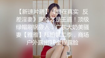 【AI换脸视频】李一桐 黑丝空姐被机长迷奸，身不由己惨遭两连射