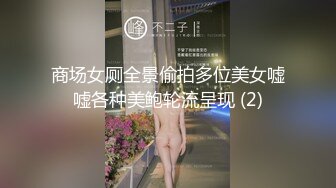 商场女厕全景偷拍多位美女嘘嘘各种美鲍轮流呈现 (2)