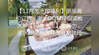 【11月无水印福利】原版高价订购，潮汕DOM绿帽调教大神【50度先生】全集⑦，圣水3P调教各种羞辱M贱母狗 (1)