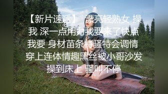 【新片速遞】  漂亮轻熟女 操我 深一点用力我要来了快点我要 身材苗条特骚特会调情 穿上连体情趣黑丝被小哥沙发操到床上 骚叫不停