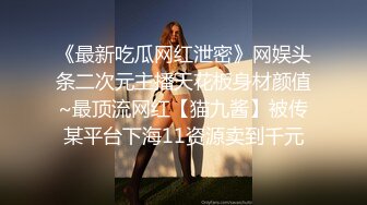 顶级女模高价尺度，颜值身材天花板，秀人网清纯系美模【林悠悠】私拍视图，不遮遮掩掩直接全裸露三点，粉奶粉鲍太嫩了