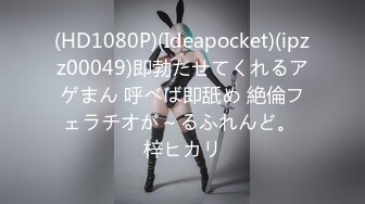 (HD1080P)(Ideapocket)(ipzz00049)即勃たせてくれるアゲまん 呼べば即舐め 絶倫フェラチオが～るふれんど。 梓ヒカリ