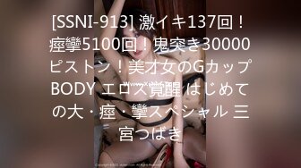 [SSNI-913] 激イキ137回！痙攣5100回！鬼突き30000ピストン！美才女のGカップBODY エロス覚醒 はじめての大・痙・攣スペシャル 三宮つばき