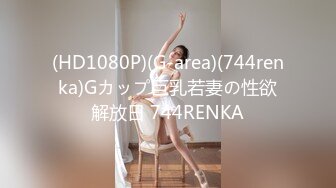 (HD1080P)(G-area)(744renka)Gカップ巨乳若妻の性欲解放日 744RENKA