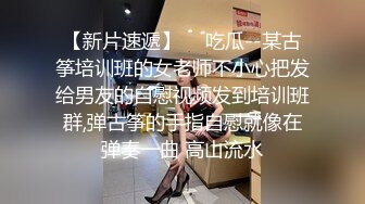 -起点传媒 性视界传媒 QDYP011 约啪曾霸凌自己那位女同学 RONA