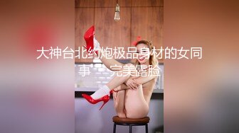 STP33138 新晋老哥，酒店约操长腿小姐姐，抓起大屌69互舔，主动骑乘位打桩机，特写视角后入 VIP0600