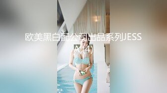 欧美黑白配公司出品系列JESSA,(4)