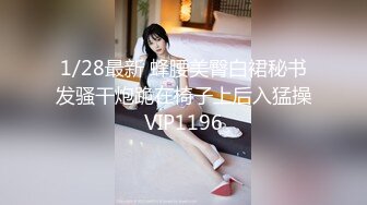 1/28最新 蜂腰美臀白裙秘书发骚干炮跪在椅子上后入猛操VIP1196