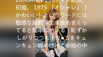 200GANA-2933 マジ軟派、初撮。 1975 「オシャレ」「かわいい」というワードには敏感な服飾学生は褒めまくってると簡単にヤレる！恥ずかしがりつつもオマ●コをキュンキュン締め付けて余裕の中イキ！