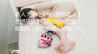 专约极品良家尤物大神【壞大叔】超极品身材反差尤物人妻当成鸡巴套子爆操，端庄人妻被操的骚叫不停 (2)