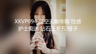 XKVP094 星空无限传媒 性感护士痴迷 钻石王老五 橙子