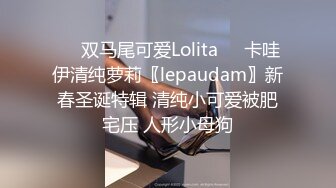 ☀️双马尾可爱Lolita☀️卡哇伊清纯萝莉〖lepaudam〗新春圣诞特辑 清纯小可爱被肥宅压 人形小母狗