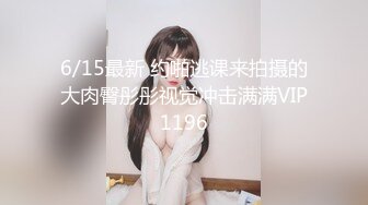 6/15最新 约啪逃课来拍摄的大肉臀彤彤视觉冲击满满VIP1196