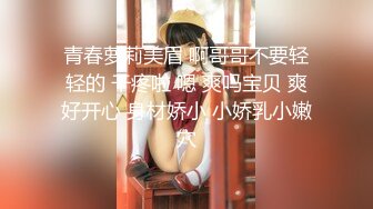 【新片速遞】  蜜桃极品丝竹~真不敢相信清纯小妹子也如此骚❤️湿湿的好难受~快点来吧，哥哥们❤️妹妹心门全开，缺爱中！！