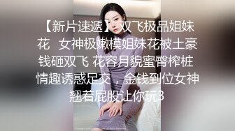 【新片速遞】 双飞极品姐妹花✅女神极嫩模姐妹花被土豪钱砸双飞 花容月貌蜜臀榨桩 情趣诱惑足交，金钱到位女神翘着屁股让你玩3