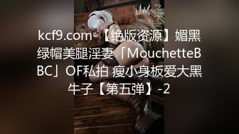 kcf9.com-【绝版资源】媚黑绿帽美腿淫妻「MouchetteBBC」OF私拍 瘦小身板爱大黑牛子【第五弹】-2