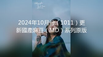 2024年10月份（1011）更新國產麻豆（MD）系列原版