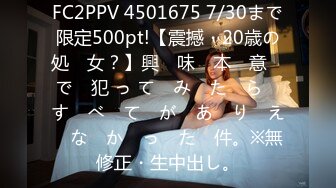 FC2PPV 4501675 7/30まで限定500pt!【震撼・20歳の処　女？】興　味　本　意　で　犯 っ て　み　た　ら　す　べ　て　が　あ　り　え　な　か　っ　た　件。※無修正・生中出し。